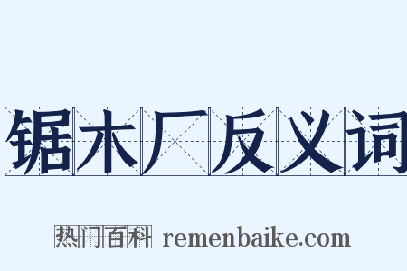 锯木厂反义词是什么意思的图片